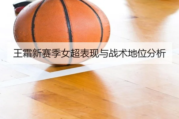 王霜新赛季女超表现与战术地位分析